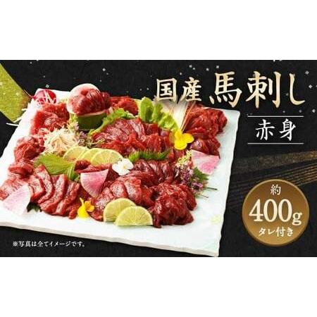 ふるさと納税 国産 馬刺し 赤身 約400g 熊本県 馬肉 小分け 冷凍 馬刺し 馬刺 熊本県高森町