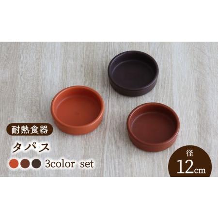 ふるさと納税 【美濃焼】耐熱食器 タパス 12cm 3色 セット（オレンジ・レンガ・茶）【結彩の蔵】...