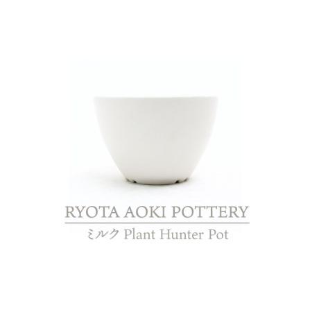 ふるさと納税 【美濃焼】ミルク Plant Hunter Pot【RYOTA AOKI POTTER...