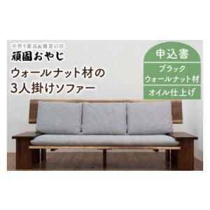 ふるさと納税 BV-43　【頑固おやじ】ウォールナット材の3人掛けソファー 茨城県水戸市