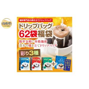 ふるさと納税 澤井珈琲 ドリップバラエティコーヒ...の商品画像