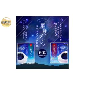 ふるさと納税 澤井珈琲　星降るブレンドドリップコーヒー2種　60袋_T2600135 鳥取県