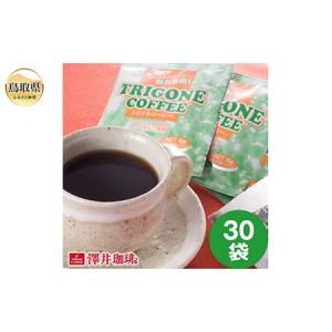 ふるさと納税 澤井珈琲　トリゴネコーヒー　30袋_T2600137 鳥取県