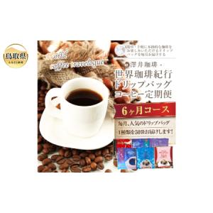 ふるさと納税 澤井珈琲 世界珈琲紀行ドリップバッ...の商品画像
