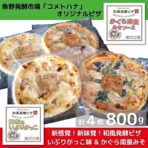 ふるさと納税 ピザ 和風発酵ピザ 200ｇ 4枚 計800ｇ 冷凍ピザ かぐら南蛮みそ 酒粕 いぶり...