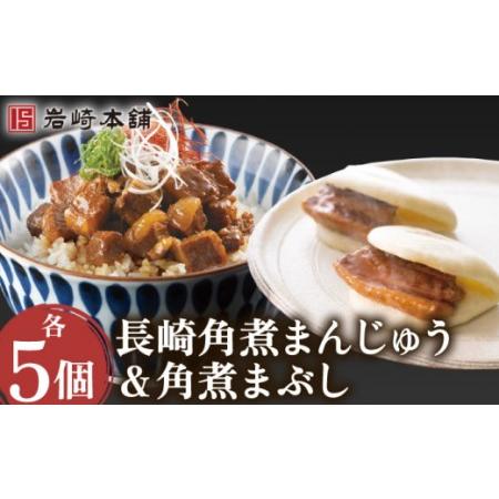 ふるさと納税 【角煮コンボ】角煮まんじゅう＆角煮まぶし 各5個 計10個 / 長崎 お手軽 角煮 豚...