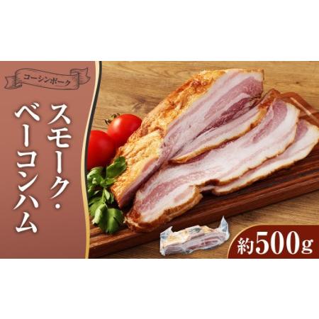 ふるさと納税 コーシンポーク スモーク・ベーコンハム 約500g バラ肉 ポーク 熊本県