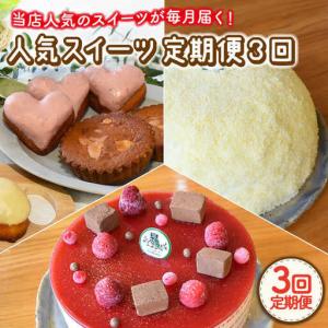 ふるさと納税 【3回定期便】毎月わくわくスイーツ定期便♪〈ババロア・レアチーズケーキ・焼菓子〉[OAD011] ケーキ 長崎県川棚町