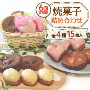 ふるさと納税 【6回定期便】焼菓子 詰め合わせ 4種 計15個[OAD010] ケーキ 長崎県川棚町