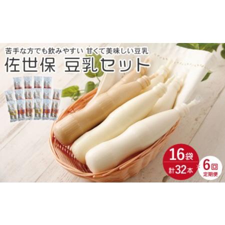 ふるさと納税 【6回定期便】佐世保 豆乳セット（16袋） / 大豆 健康 美容 ヘルシー 飲料 甘い...