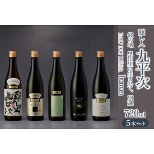 ふるさと納税 醸し人九平次 純米大吟醸 飲みくらべ4本セット（720ml×4本）《西脇市産山田錦使用...