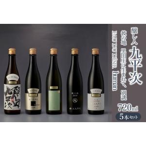 ふるさと納税 醸し人九平次 純米大吟醸 飲みくらべ5本セット（720ml×5本）《西脇市産山田錦使用...