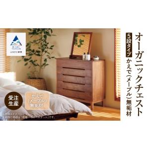 ふるさと納税 オーガニックチェスト 5段タイプ かえで（メープル）無垢材 チェスト 石川県小松市