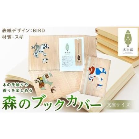 ふるさと納税 森のブックカバー 「BIRD-スギ」 文庫本サイズ【MS001_x】 愛媛県松山市