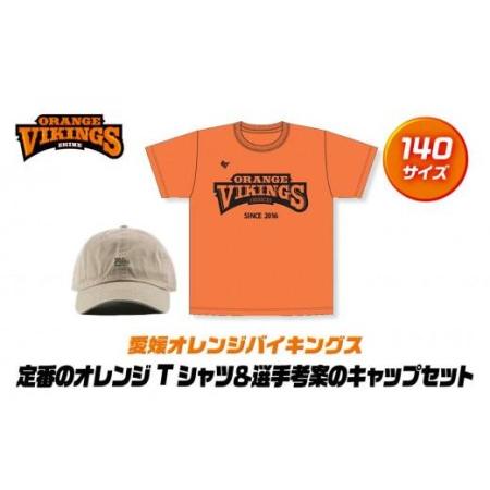 ふるさと納税 定番のオレンジTシャツ＆選手考案のキャップセット【サイズ：140】【SE003】 愛媛...