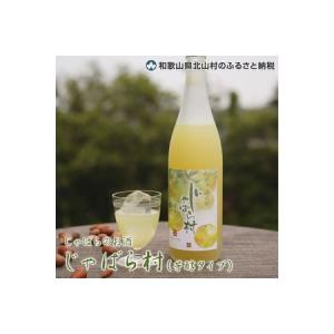 ふるさと納税 じゃばらのお酒 じゃばら村 720...の商品画像