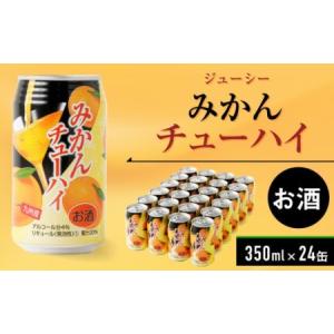 ふるさと納税 ジューシー みかんチューハイ 350ml×24缶 缶チューハイ ケース 熊本県