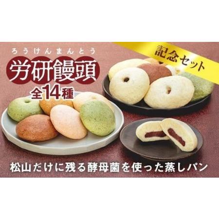 ふるさと納税 労研饅頭 (ろうけんまんとう) 14個 全7種類 パン 蒸し パン 菓子 パン お取り...