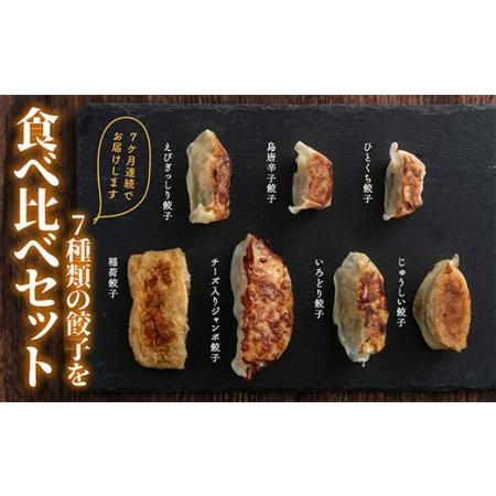 ふるさと納税 【定期便】7ヵ月連続 餃子工房いろどり食べ比べセット 冷凍生餃子 ぎょうざ ギョウザ ...