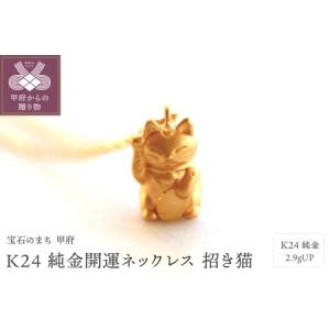 ふるさと納税 K24 純金開運ネックレス 招き猫 2.9gUPHD0995 山梨県甲府市