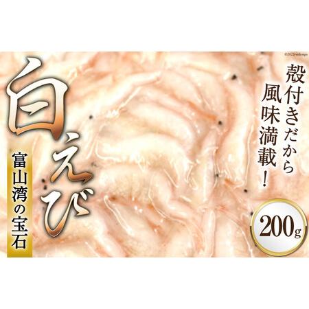 ふるさと納税 富山湾 名産の 白えび 殻付き 200g /海老 エビ 冷凍 さしみ / くろべの太陽...