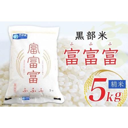 ふるさと納税 【令和7年産】黒部米 富富富 5kg 精米 富山県黒部市