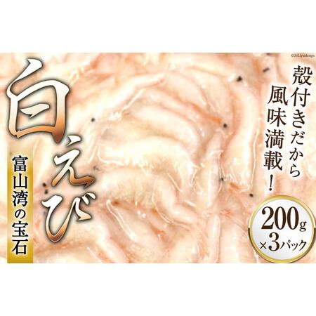 ふるさと納税 えび 富山湾 名産 白えび 殻付き 200g×3パック 冷凍 さしみ くろべの太陽 富...