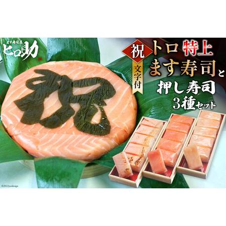 ふるさと納税 トロ特上 ます寿司『 祝 』文字付 430g×1個＆ますの押し寿司 3種 各35g×6...