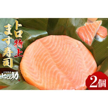 ふるさと納税 トロ 特上 ます寿司 430g×2個 鱒寿司 押し寿司 富山名物 冷蔵/ます寿司屋ヒロ...