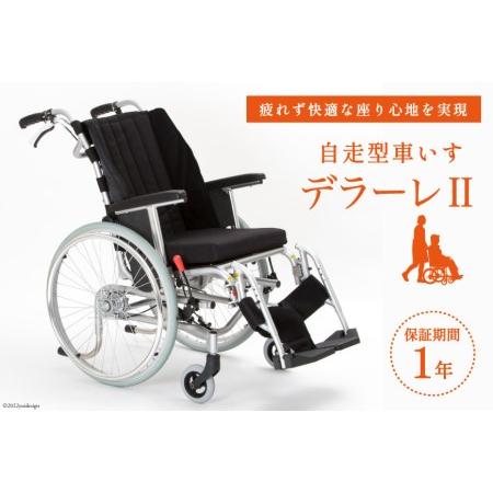 ふるさと納税 車椅子 デラーレII 1台 チルト式 自走型車いす 介護用品 福祉用具 DERRARE...