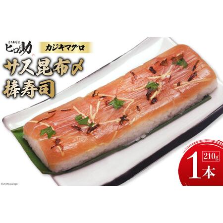 ふるさと納税 サス (カジキマグロ）昆布〆の棒寿司 1本 210g/ます寿司屋ヒロ助/富山県 黒部市...