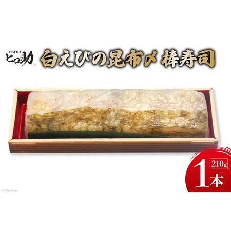 ふるさと納税 白えびの昆布〆棒寿司 1本 210g/ます寿司屋ヒロ助/富山県 黒部市  寿司 鮨 ま...