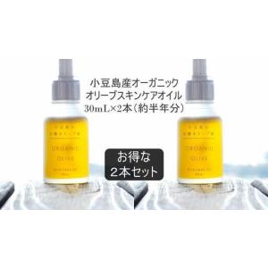 ふるさと納税 小豆島産オーガニックオリーブスキンケアオイル　30mL×2本セット　国産有機植物由来100% 香川県小豆島町