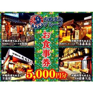 ふるさと納税 沖縄料理ちぬまん　恩納村４店舗で使える5,000円お食事券 沖縄県恩納村