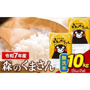 ふるさと納税 令和7年産 無洗米 森のくまさん 10kg 5kg × 2袋 熊本県産 単一原料米 森くま《7-14日以内に出荷予定(土日祝除く)》 熊本県玉東町