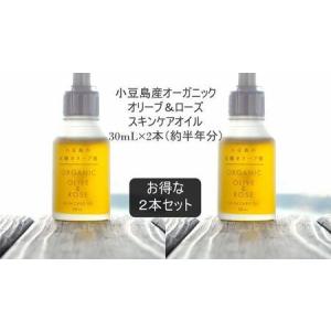 ふるさと納税 小豆島産オーガニックオリーブ＆ローズスキンケアオイル30mL×2本セット　国産有機植物由来100% 香川県小豆島町