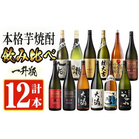 ふるさと納税 曽於市の焼酎デラックス12本セット(1800ml×12種) 一升瓶 飲み比べ 芋焼酎 ...