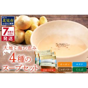 ふるさと納税 《7営業日以内に発送》大地と海の恵み北海道スープ 4種セット×2袋 計8袋セット ( スープ たまねぎ オニオン じゃがいも じゃ.. 北海道北見市｜ふるなび(ふるさと納税)