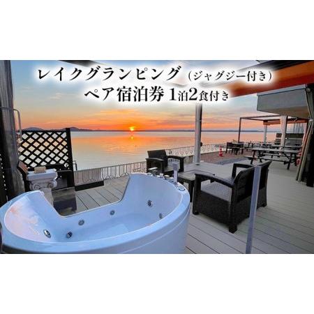 ふるさと納税 宿泊券 ジャグジー付き レイク グランピング（ペア 宿泊券・1泊2食付） 旅行 BBQ...