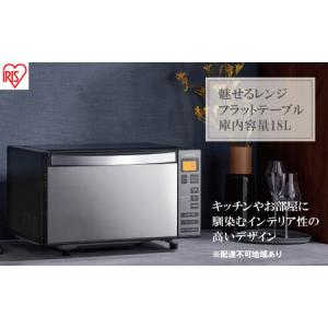 ふるさと納税 電子レンジ 単機能 フラットテーブル ミラーガラス 18L IMB-FM1805-B ブラック 宮城県大河原町