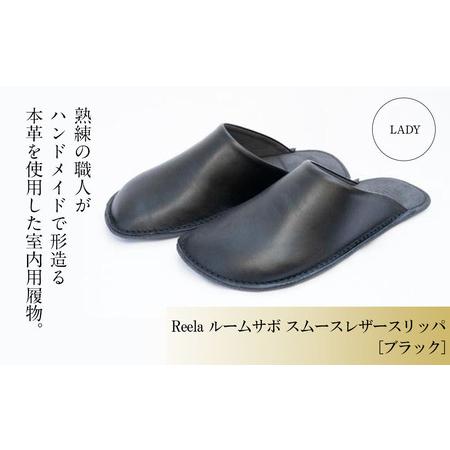 ふるさと納税 （ブラック）ルームサボ‐レザースリッパ‐ 本革 LADY handmadeehimej...