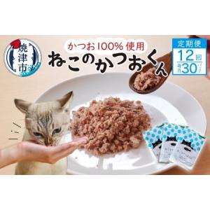 ふるさと納税 【定期便12回】ねこのかつおくん1年分（毎月30パックお届け） (b420-002) 静岡県焼津市