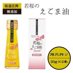 ふるさと納税 若桜（わかさ）のえごま油（焙煎搾り50g×2本） [135] 鳥取県若桜町