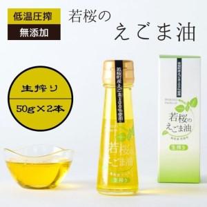 ふるさと納税 若桜（わかさ）のえごま油（生搾り50g×2本） [150] 鳥取県若桜町