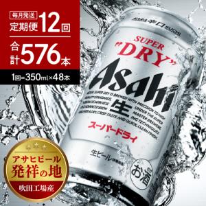 ふるさと納税 ビール 定期便 12回 アサヒ ス...の商品画像