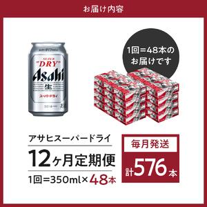 ふるさと納税 ビール 定期便 12回 アサヒ ...の詳細画像2