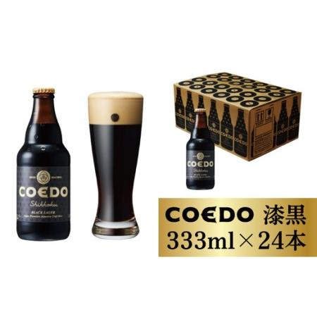 ふるさと納税 コエドビール 瓶24本【 漆黒 】(333ml×24本)計7,992ml  【 酒 ビ...