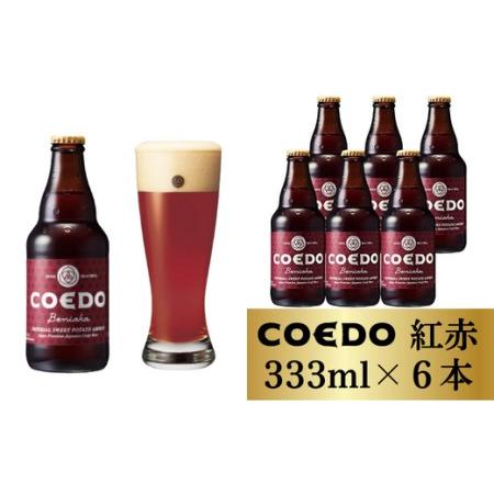 ふるさと納税 コエドビール 瓶6本【 紅赤 】(333ml×6本)計1,998ml  【 酒 ビール...