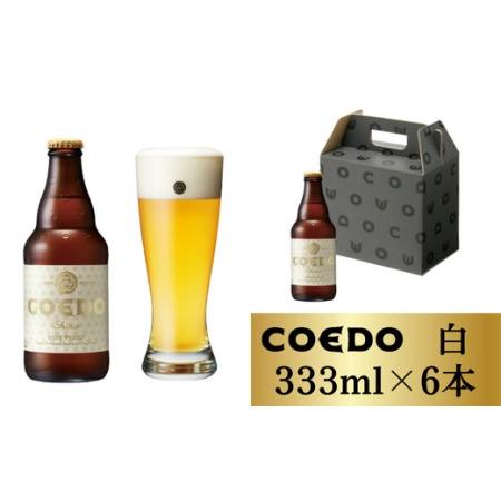 ふるさと納税 コエドビール 瓶6本【 白 】(333ml×6本)計1,998ml 【 酒 ビール コ...