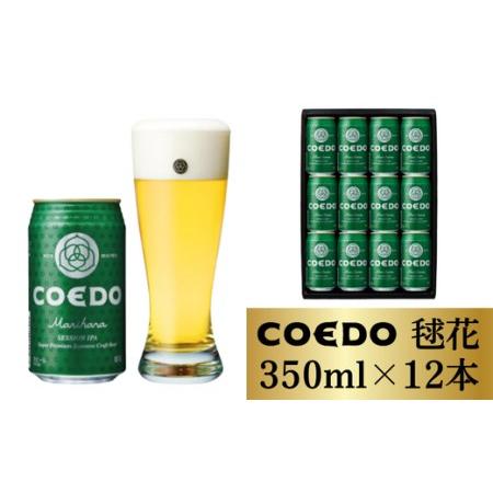 ふるさと納税 コエドビール 缶12本【 毬花  】(350ml×12本)計4,200ml  【 酒 ...